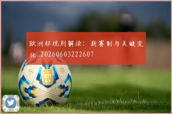 欧洲杯规则解读:新赛制与关键变化_20260603222607