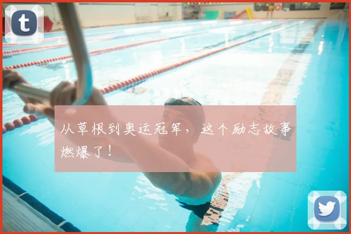 从草根到奥运冠军，这个励志故事燃爆了！