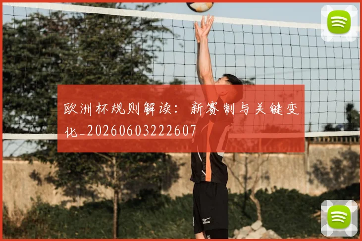 欧洲杯规则解读:新赛制与关键变化_20260603222607