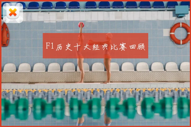 F1历史十大经典比赛回顾