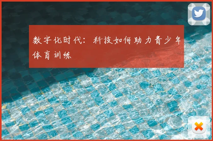 数字化时代:科技如何助力青少年体育训练