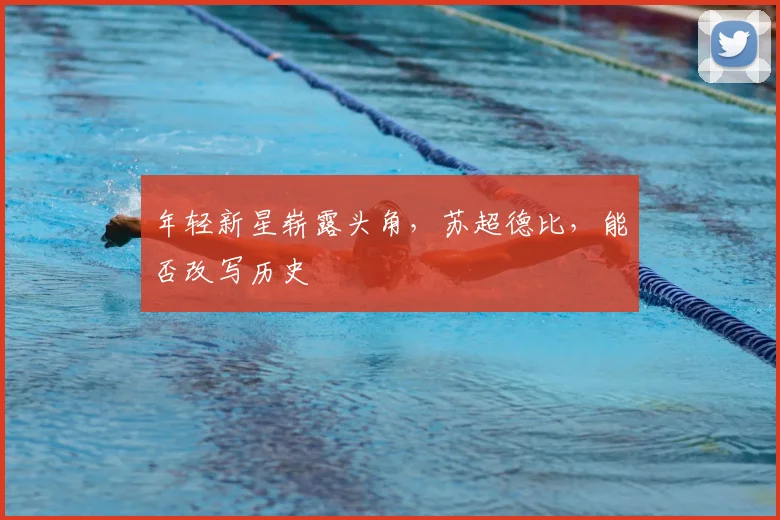 年轻新星崭露头角，苏超德比，能否改写历史
