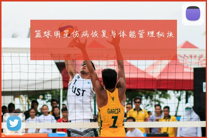 篮球明星伤病恢复与体能管理秘诀