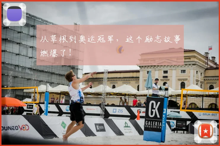 从草根到奥运冠军，这个励志故事燃爆了！